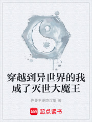 穿越后我成了灭世
