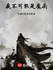 我不可能是魔头