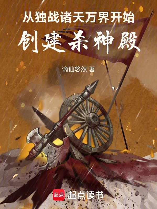 从独战诸天万界开始：创建杀伐殿