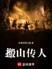 搬山传人在线阅读