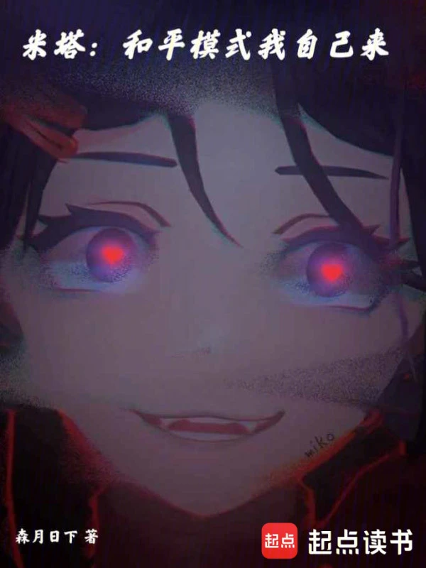 米塔：和平模式我自己来