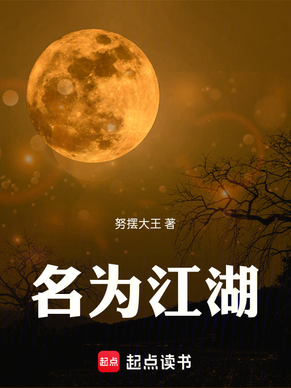 名为江湖在线阅读