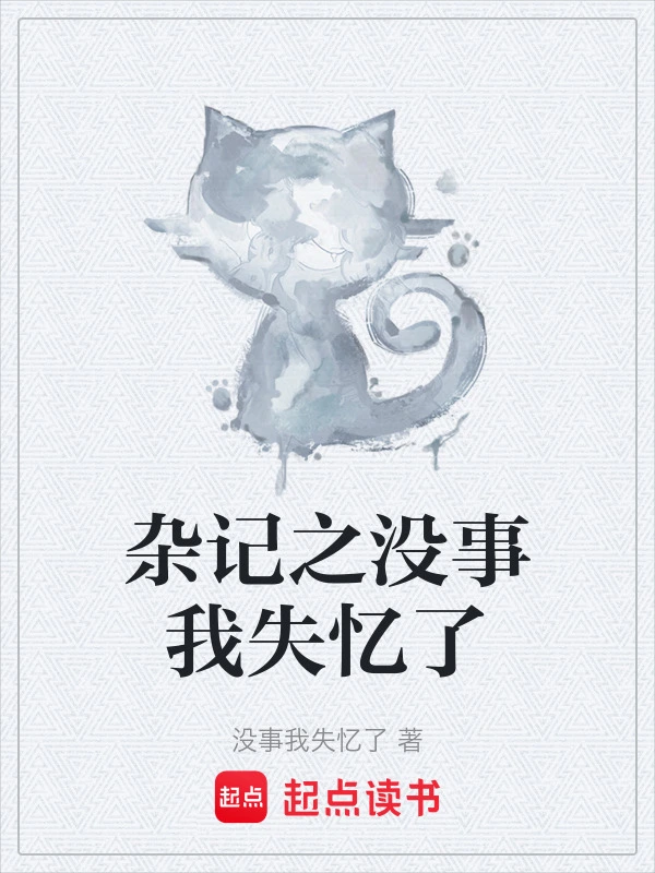 杂记之没事我失忆了
