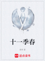 十一季春在线阅读