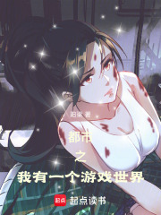 都市之我有一个游戏世界在线阅读