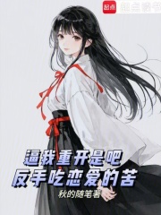逼我重开是