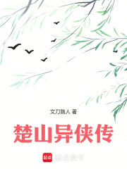 楚山异侠传在线阅读