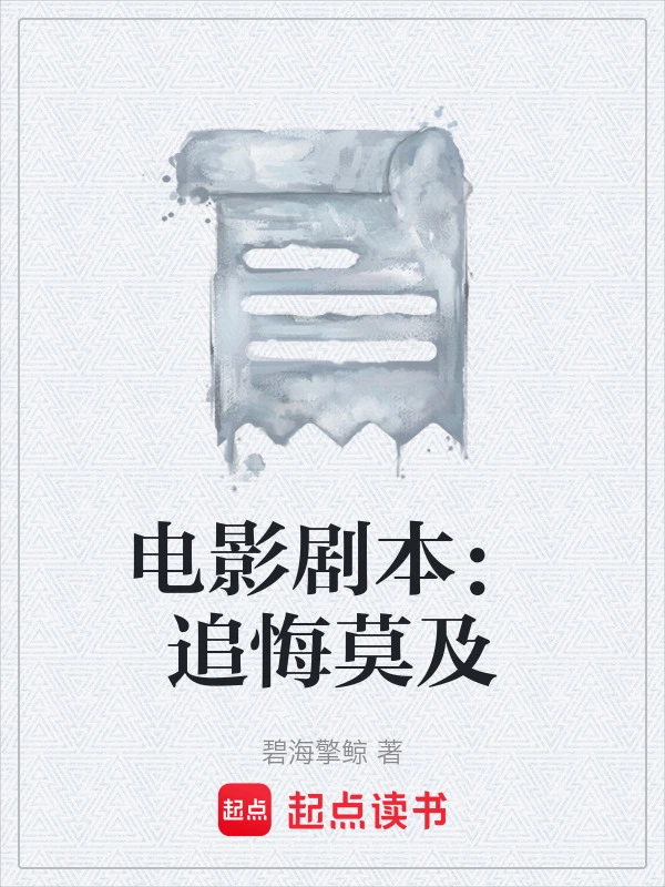 电影剧本：追悔莫及