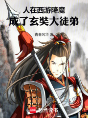 人在西游降魔，成了玄奘大徒弟