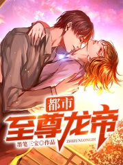 都市至尊龙帝