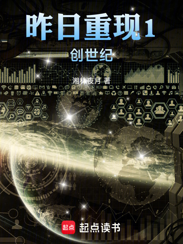 昨日重现1：创世纪在线阅读