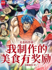 美食的俘虏