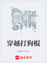 穿越打狗棍在线阅读