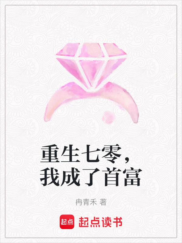 重生七零，我成了首富