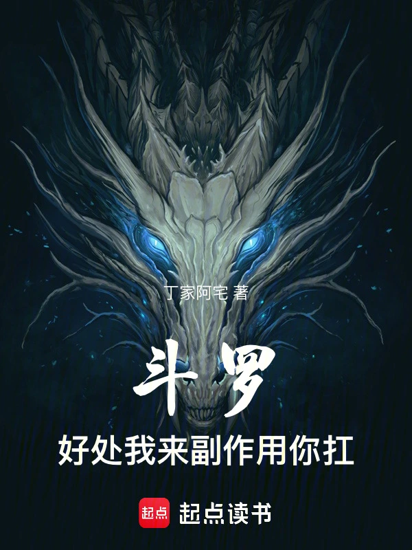 斗罗：好处我来，副作用你扛