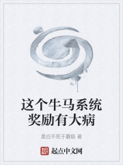这个牛马系统奖励有大病在线阅读