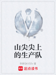 山尖尖上的生产队