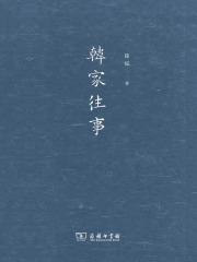 韩家往事