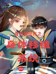 穿越异世界之身体移植系统