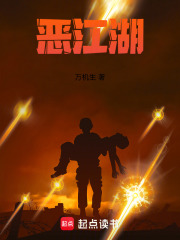 恶江湖在线阅读