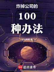 炸掉公司的100种办法在线阅读