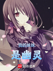 我的妹妹是幽灵在线阅读