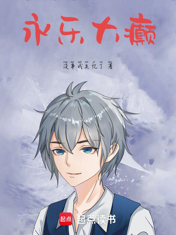 永乐大癫