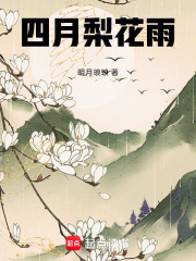 四月梨花雨