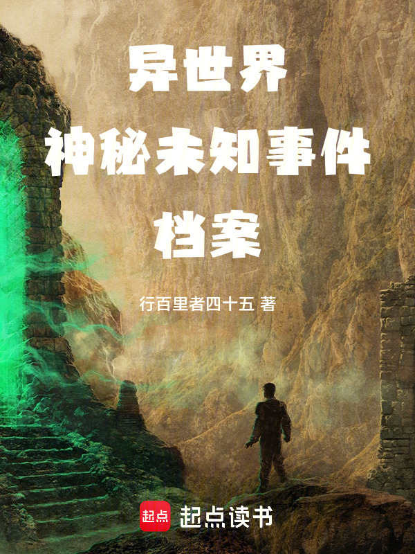 异世界神秘未知事件档案在线阅读