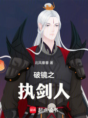 破镜之执剑人