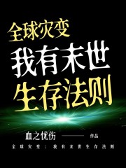 全球灾变：我有末世生存法则