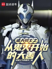 诸天骑士之从鬼灭开始的大善人