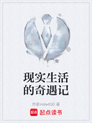 现实生活的奇遇记