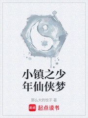 小镇之少年仙侠梦