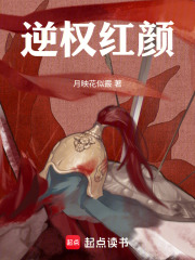 逆权红颜在线阅读