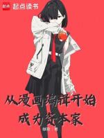 从漫画编辑开始最新章节在线阅读