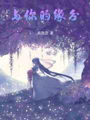 与你的缘分在线阅读