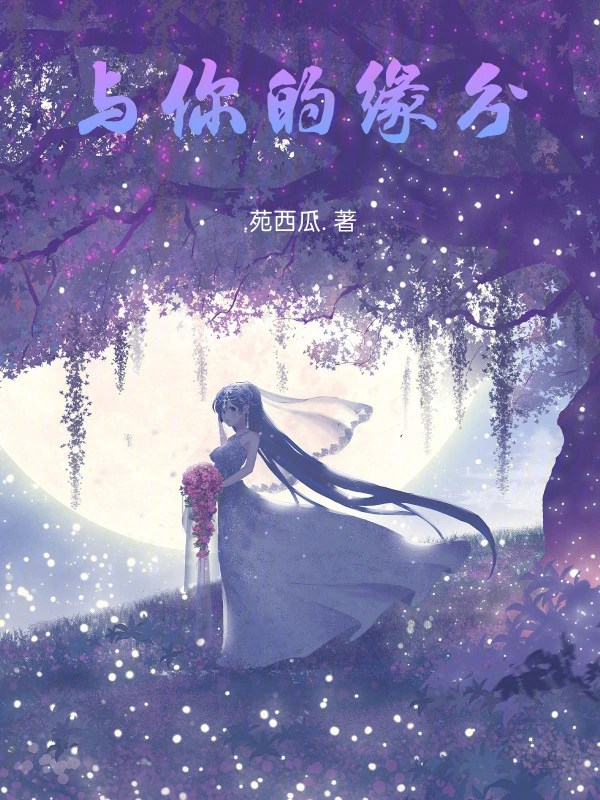 与你的缘分