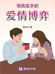 情商高手的爱情博弈