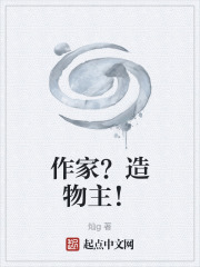 作家？造物主！