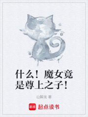 什么！魔女竟是尊上之子！