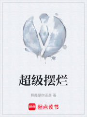 超级摆烂在线阅读