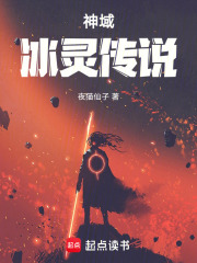 神域：冰灵传说在线阅读