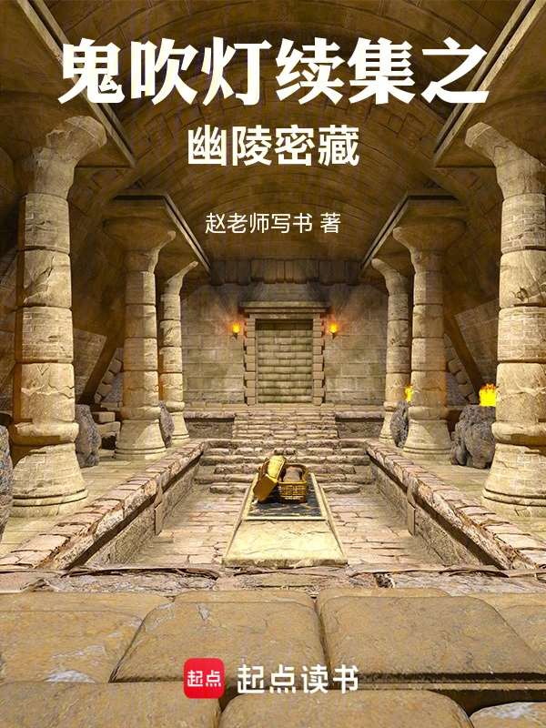 鬼吹灯之幽陵密藏