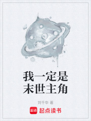我一定是末世主角