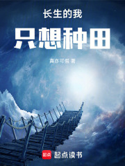 长生的我只想种田在线阅读