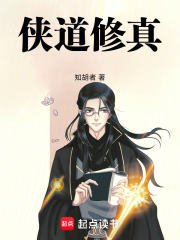 侠道修真