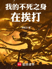 我的不死之身在挨打