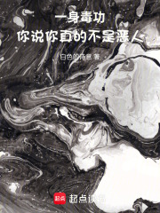 一身毒功，你说你真的不是恶人在线阅读