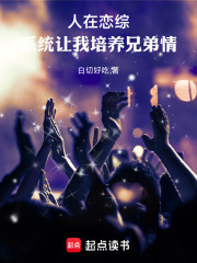 人在恋综系统
